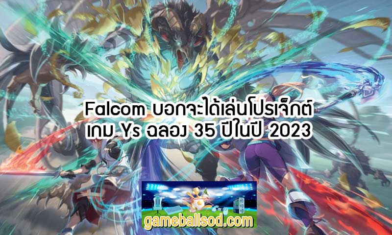 Falcom บอกจะได้เล่นโปรเจ็กต์เกม Ys ฉลอง 35 ปีในปี 2023