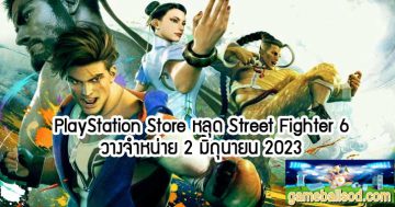 PlayStation Store หลุด Street Fighter 6 วางจำหน่าย 2 มิถุนายน 2023