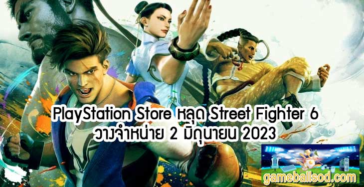 PlayStation Store หลุด Street Fighter 6 วางจำหน่าย 2 มิถุนายน 2023