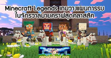 Minecraft Legends เกมวางแผนการรบ ในจักรวาลมายคราฟสุดคลาสสิค